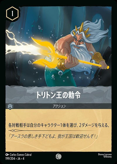 トリトン王の勅令 【UR/199/204C】